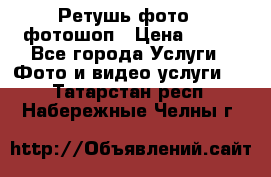 Ретушь фото,  фотошоп › Цена ­ 100 - Все города Услуги » Фото и видео услуги   . Татарстан респ.,Набережные Челны г.